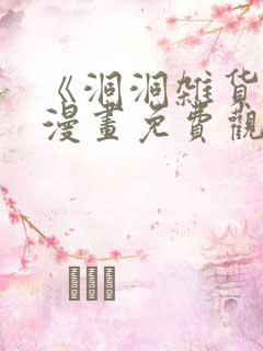 《洞洞杂货铺》漫画免费观看下拉式