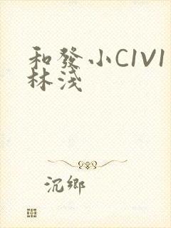 和发小C1V1林浅