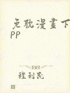 免耽漫画下载app