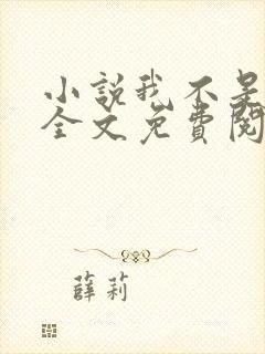 小说我不是戏神全文免费阅读完整版