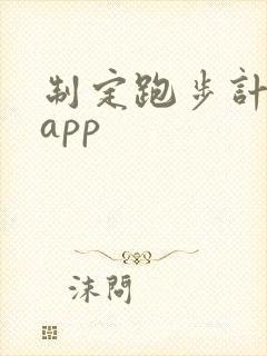 制定跑步计划的app