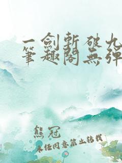 一剑斩破九重天笔趣阁无弹窗