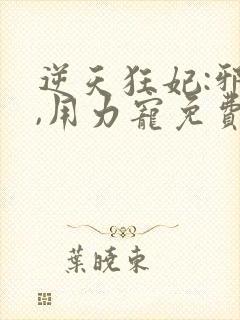 逆天狂妃:邪帝,用力宠免费阅读