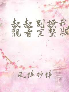 叔叔别撩我在线观看完整版八季