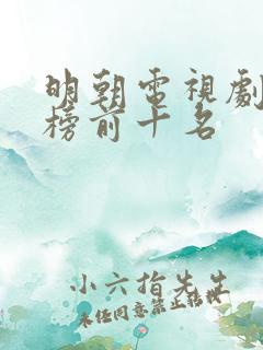 明朝电视剧排行榜前十名