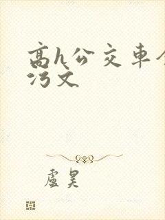 高h公交车全肉污文