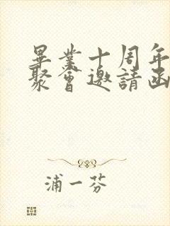 毕业十周年同学聚会邀请函