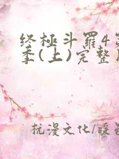 终极斗罗4第3季(上)完整版