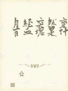 月经突然变多还有血块是什么原因