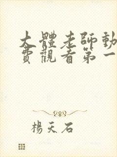 大体老师动漫免费观看第一季