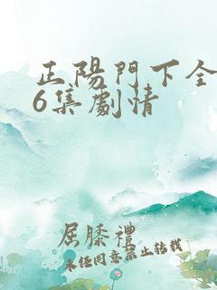 正阳门下全集36集剧情
