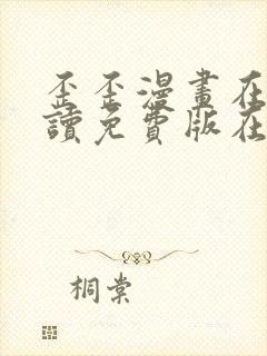 歪歪漫画在线阅读免费版在线阅读