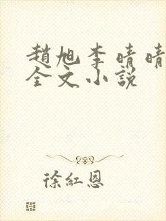 赵旭李晴晴阅读全文小说