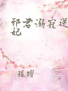 邪君溺宠逆天医妃