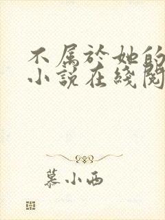不属于她的注定小说在线阅读