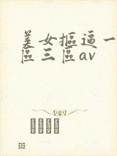 美女抠逼一区二区三区av
