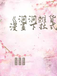 《洞洞杂货铺》漫画下拉式免费观看