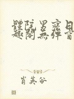 体院男寝日常笔趣阁无弹窗