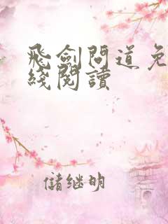 飞剑问道免费在线阅读