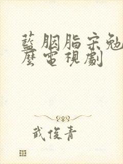 蓝胭脂宋勉是什么电视剧