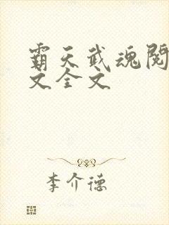 霸天武魂阅读全文全文