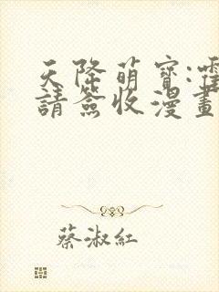 天降萌宝:霍爷请签收漫画免费
