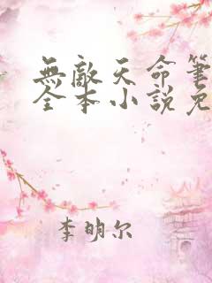 无敌天命笔趣阁全本小说免费阅读