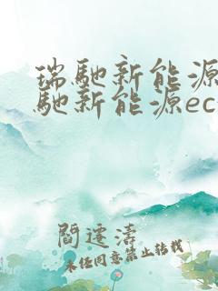 瑞驰新能源 瑞驰新能源ec35