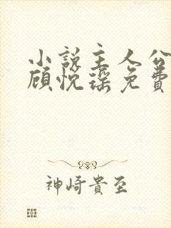 小说主人公林天顾悦瑶免费阅读
