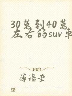 30万到40万左右的suv车哪个好