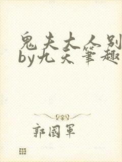 鬼夫大人别碰我by九天笔趣阁小说免费阅读