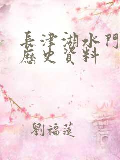 长津湖水门桥的历史资料