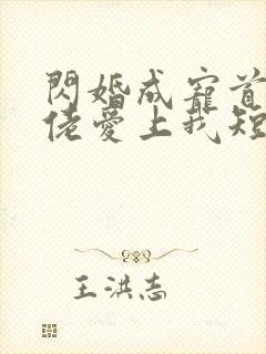 闪婚成宠首富大佬爱上我短剧免费观看