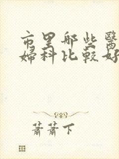 市里哪些医院治妇科比较好