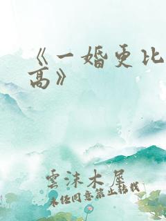 《一婚更比一婚高》