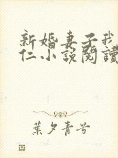 新婚妻子我爱曹仁小说阅读全文免费