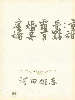 蜜婚霸爱:重生娇妻有点甜