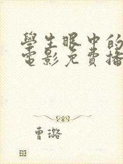 学生眼中的老师电影免费播放