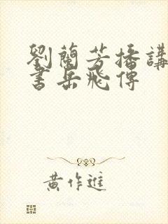 刘兰芳播讲的评书岳飞传