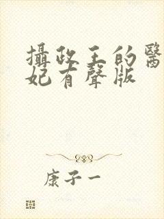 摄政王的医品狂妃有声版