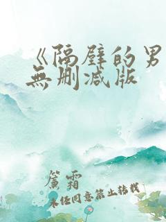 《隔壁的男人》无删减版