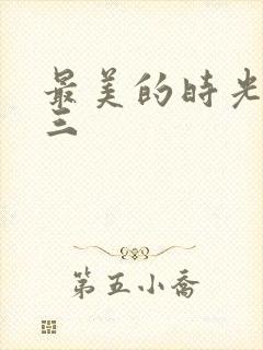 最美的时光番外三