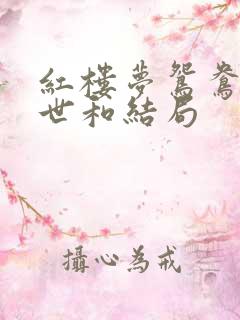 红楼梦鸳鸯的身世和结局