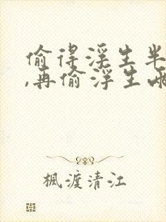 偷得浮生半日闲,再偷浮生两贯钱什么意思