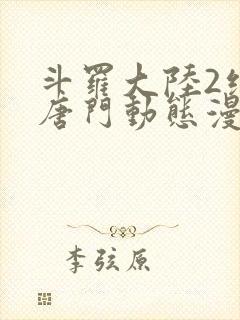 斗罗大陆2绝世唐门动态漫画免费观看第一季