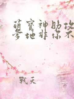 萌宝神助攻妈咪爹地非你不可