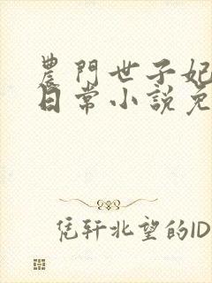 农门世子妃娇宠日常小说免费阅读