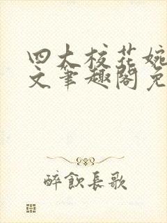 四大校花婉莹全文笔趣阁免费阅读
