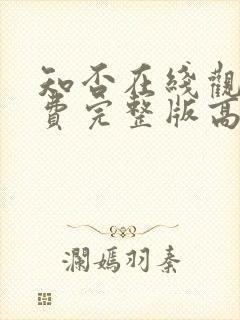 知否在线观看免费完整版高清