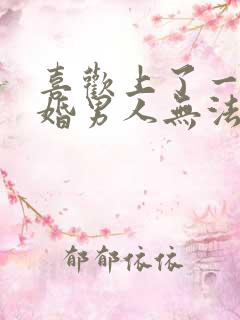 喜欢上了一个已婚男人无法自拔怎么办